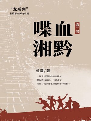 cover image of 喋血湘黔